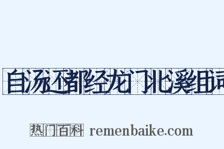 自汤还都经龙门北溪组词是什么意思的图片